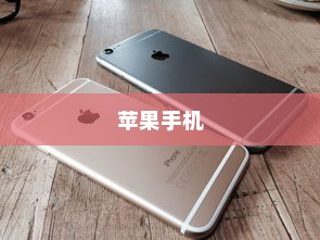现在苹果手机是否需要拆机？探究内部维护与修理的必要性