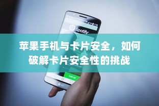 苹果手机与卡片安全，如何破解卡片安全性的挑战  第1张
