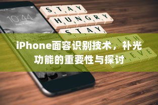 iPhone面容识别技术，补光功能的重要性与探讨