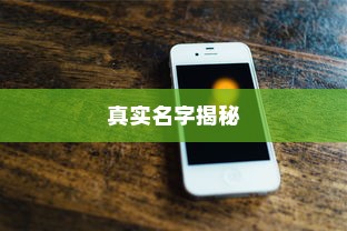 揭秘苹果手机7的真实名字