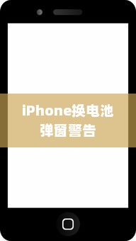 iPhone换电池是否会触发弹窗警告，解析背后的原因与解决方案