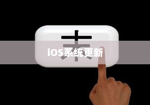苹果手机提示需要更新吗，探究iOS系统更新的必要性及影响