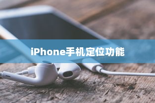 iPhone手机定位耳机功能的准确性探讨
