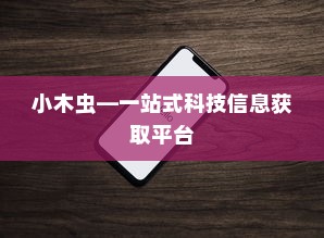 苹果手机如何下载小木虫—一站式科技信息获取平台