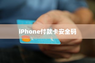 iPhone付款卡安全码解析，了解并保障您的支付安全