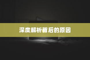 苹果手机为何遇到WiFi会自动打开，深度解析背后的原因