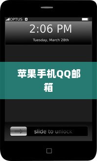 探究苹果手机QQ邮箱无法使用的原因
