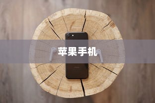 苹果手机为何遇到WiFi就自动打开？解析背后的原因与机制