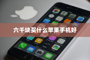 六千块买什么苹果手机好