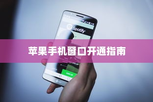 苹果手机窗口开通指南
