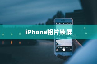 iPhone相片可以锁屏吗？详解如何设置与操作