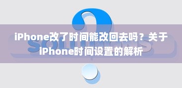 iPhone改了时间能改回去吗？关于iPhone时间设置的解析
