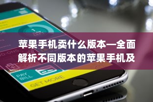 苹果手机卖什么版本—全面解析不同版本的苹果手机及其特点