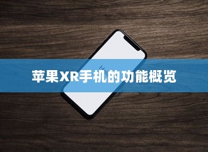 苹果XR手机的功能概览