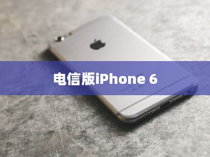 电信版iPhone 6是否全网通？解析其特点与优势