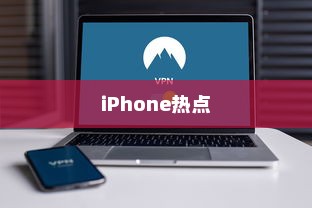 iPhone热点下载问题的深度解析