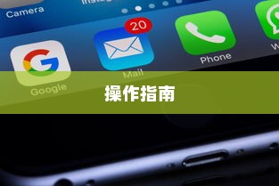 iPhone相片能否设置为锁屏？详解与操作指南