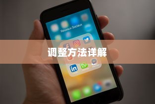 苹果手机LTE的含义及调整方法详解