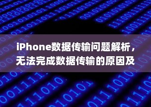 iPhone数据传输问题解析，无法完成数据传输的原因及解决方案