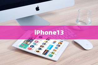 iPhone13真的伤眼吗？