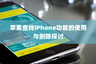 苹果查找iPhone功能的使用与删除探讨