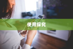 iPhone使用字体探究