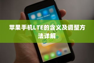 苹果手机LTE的含义及调整方法详解