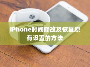 iPhone时间修改及恢复原有设置的方法