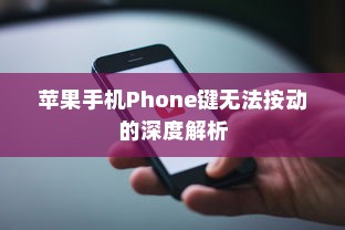 苹果手机Phone键无法按动的深度解析