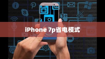 iPhone 7p省电模式的特点与区别