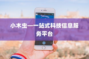 苹果手机如何下载小木虫—一站式科技信息服务平台