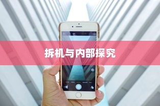 现在苹果手机是否需要拆机？探究内部维修的必要性