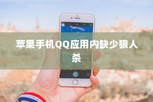 苹果手机QQ内为何没有狼人杀，探究原因与解决方案