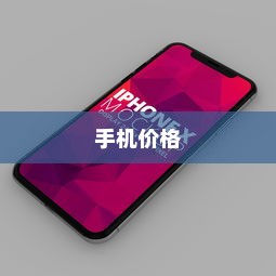 苹果广告中的手机价格真的这么便宜吗？