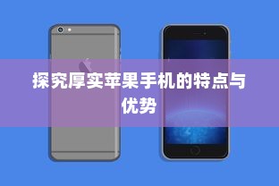 探究厚实苹果手机的特点与优势