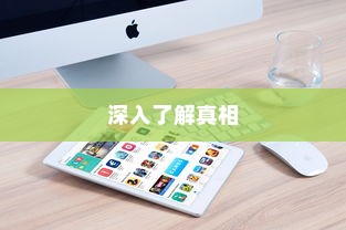 iPhone13真的伤眼吗？深入了解真相