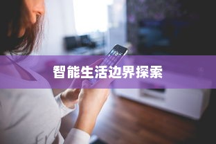 iPhone12能否遥控电视，探索智能生活的边界