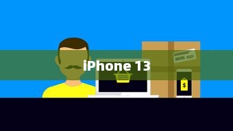 iPhone 13不再抢购的日子，市场供应与需求的微妙转变