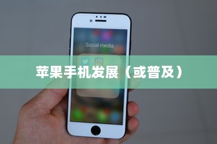 手机语音拨号功能的普及与发展，以苹果手机为例