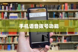手机语音拨号功能，苹果如何借助语音播号引领未来通信体验