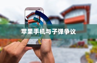 美国用苹果手机送子弹吗？探究美国智能手机与军事技术的交融