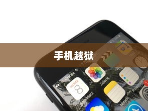 揭秘手机越狱，在苹果世界中探寻未知领域