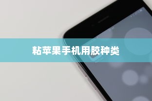 粘苹果手机用什么胶？专业解析与实用建议