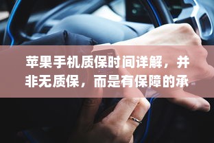 苹果手机质保时间详解，并非无质保，而是有保障的承诺