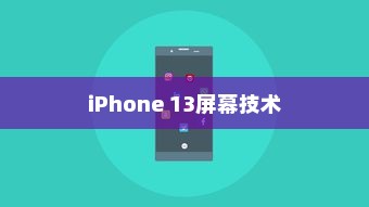iPhone 13真的伤眼吗？屏幕技术与视觉健康的探讨