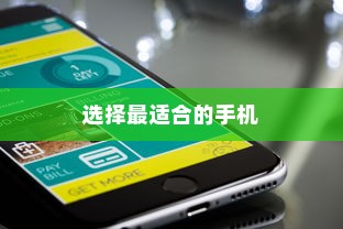 iPhone实体店购买指南，如何选择最适合你的手机