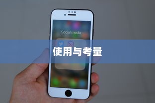 苹果手机定位功能的使用与考量