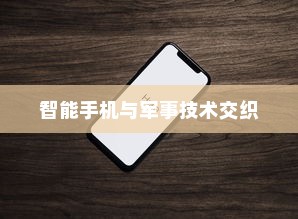 美国用苹果手机送子弹吗？关于智能手机与军事技术的交织