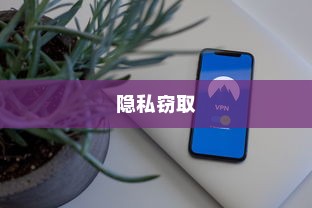 苹果手机Siri是否会窃取隐私？