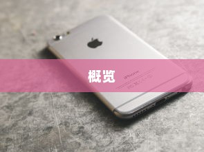 苹果8以上手机系列概览